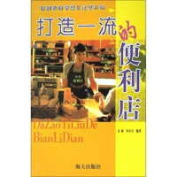 [二手8成新]打造的便利店 9787806970386