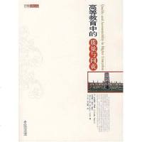 [二手8成新]高等教育的质量与问责 9787303090174