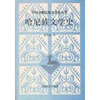 [二手8成新]哈尼族文学史 9787536714632