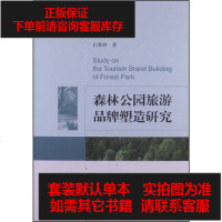 [二手8成新]森林公园旅游品牌塑造研究 9787514133455
