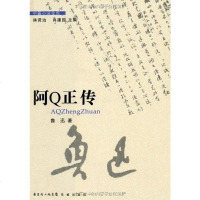 [二手8成新]阿Q正传 9787536056930