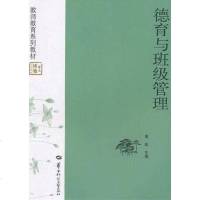 [二手8成新]德育与班级管理 9787562247821