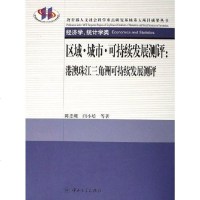 [二手8成新]区域·城市·可持续发展测评 9787306026927