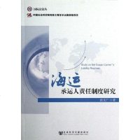 [二手8成新]海运承运人责任制度研究 9787509739846