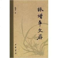 [二手8成新]林增平文存 9787101053531