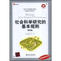 [二手8成新]社会科学研究的基本规则 9787301106716