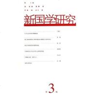 [二手8成新]新国学研究(第3辑) 9787020054428