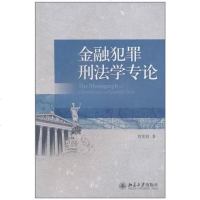 [二手8成新]金融犯罪刑法学专论 9787301178362