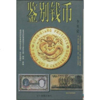 [二手8成新]鉴别钱币 9787806013700