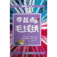 [二手8成新]零起点学毛线绣 9787506468558