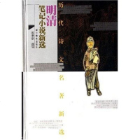[二手8成新]明清笔记小说新选 9787535143808