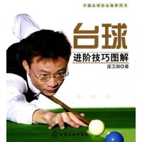 [二手8成新]台球进阶技巧图解 9787122072696