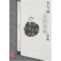 [二手8成新]李今庸金匮要略讲稿 9787117093606