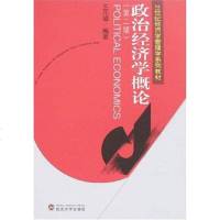 [二手8成新]政治经济学概论 9787307053106