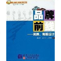 [二手8成新]品牌前线 9787810827713