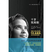 [二手8成新]十岁我离婚 9787544258630