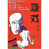 [二手8成新]骚戏 9787535425331