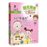 [二手8成新]老友宰猪肉-阳光姐姐小说总动员 9787530749678