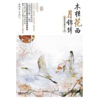 [二手8成新]木槿花西月锦绣5 9787543696082