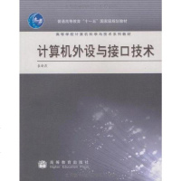 [二手8成新]计算机外设与接口技术 9787040248913