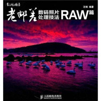 [二手8成新]老邮差数码照片处理技法 RAW篇 9787115250285