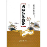 [二手8成新]唐赋分体叙论 9787811135756