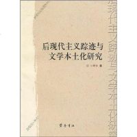 [二手8成新]后现代主义踪迹与文学本土化研究 9787533322243