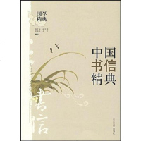 【二手8成新】国书信精典 9787560717333
