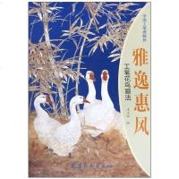 [二手8成新]雅逸惠风 工笔花鸟画法 9787807386094