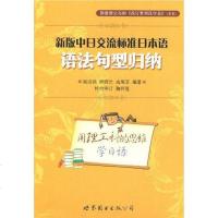 [二手8成新]新版日交流标准日本语语法句型归纳 9787510017674