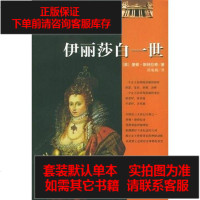 [二手8成新]童贞女王:伊丽莎白一世 9787801733719