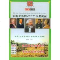 [二手8成新]影响世界的100个重要流派 9787543041196