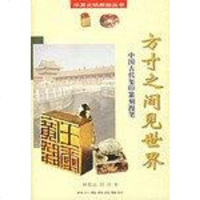 [二手8成新]方寸之间见世界 9787540831509