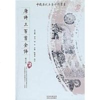 [二手8成新]唐诗三百首译 9787221082015