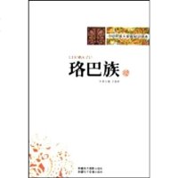 [二手8成新]华民族大家庭知识读本-珞巴族 9787546903408