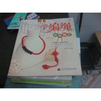 [二手8成新][二手9成新]饰物编织 学编绳_秦杨主编-沈阳:辽宁科学技术出版社 9787538184006