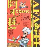 【二手8成新】阿凡提故事COMIC版 9787537154543
