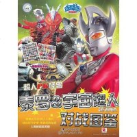 [二手8成新]小白兔童书馆*超人PK怪兽/泰罗&宇宙超人/对战图鉴 9787538552980