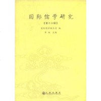 [二手8成新]国际儒学研究(第十六辑) 9787801958747