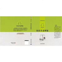 【二手8成新】以房养老释疑 9787302351658