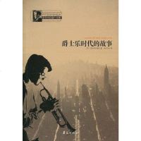[二手8成新]爵士乐时代的故事 9787508052960