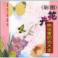 [二手8成新]花卉病虫害防治大 9787109079786