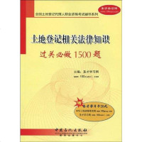 [二手8成新]土地登记相关法律知识过关必做1500题 9787511402196