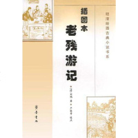 [二手8成新]插图本老残游记 9787533310851