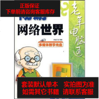 [二手8成新]畅游网络世界 9787121075285