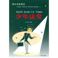 [二手8成新]少年法堂-普法读物精选 9787806978818