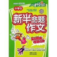 [二手8成新]学生新半命题作文 9787537134873