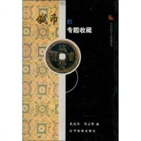 [二手8成新]钱币的专题收藏 9787806015414