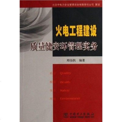 [二手8成新]火电工程建设质量健安环管理实务 9787508344478