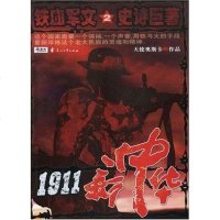 [二手8成新]1911新华2 9787807551645